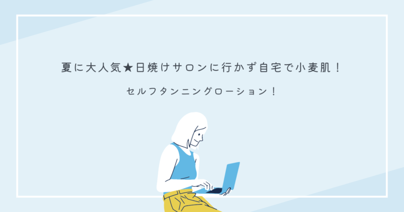 自宅で使えるセルフタンニングローションの画像。夏にぴったりの小麦肌ケアアイテム。
