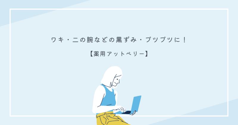 敏感肌用の薬用アットベリーで黒ずみとブツブツ対策