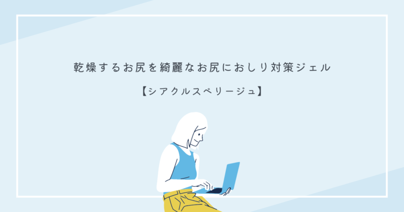 滑らかなお尻を手に入れるためのシアクル・スベリージュの効果を表した画像