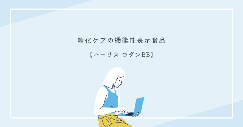 ハーリス ロダンBBの糖化ケア製品の画像