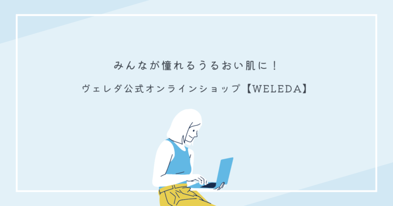 WELEDAオーガニックスキンケア - 自然の恵みで肌をケアする製品の画像