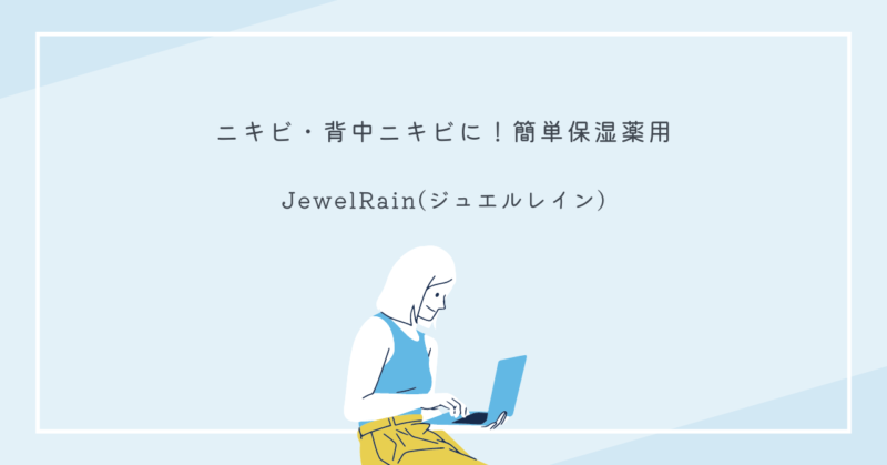 簡単保湿薬用ジュエルレインを使用して背中ニキビをケアする