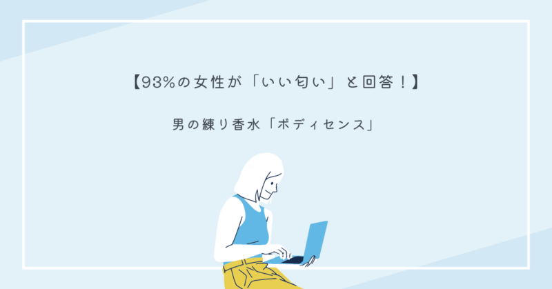 ボディセンスで魅力を最大化する方法