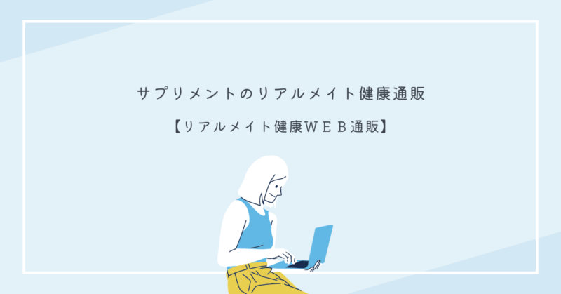 リアルメイト健康通販のサプリメントで恋愛を楽しむための健康管理術