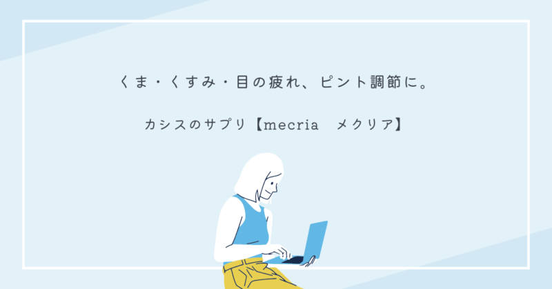 目元のくまやくすみ、疲れ目に効果的なカシスサプリ【mecria】のボトル