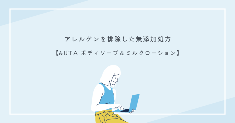 敏感肌にも安心な無添加スキンケア製品【&UTA】ボディソープとミルクローションのセット