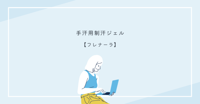 手汗と二の腕のブツブツを解消するための効果的な対策方法について解説しています。