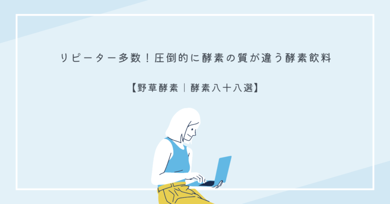 酵素八十八選のボトル画像