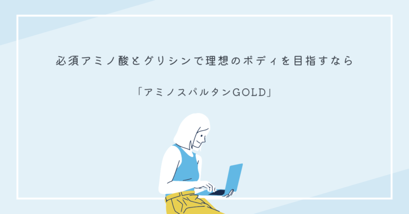 理想のボディを目指すためのアミノスパルタンGOLD