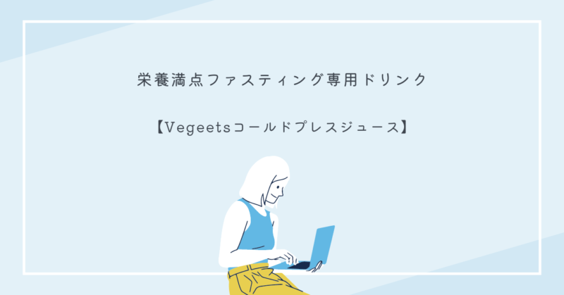 恋愛と健康を両立するためのVegeetsコールドプレスジュース