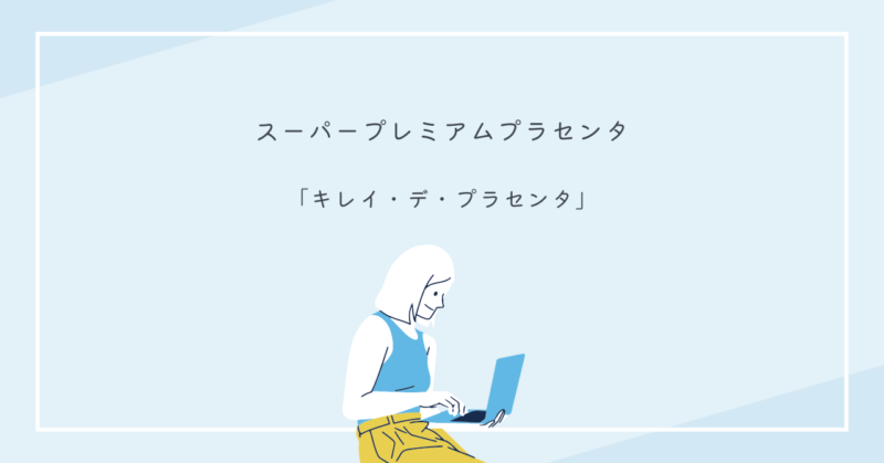 恋愛を楽しむためにスーパープレミアムプラセンタで自分磨きをする女性の画像