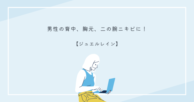 男性の背中、胸元、二の腕のニキビ解消にジュエルレインを使う