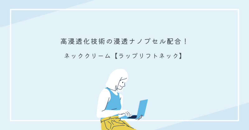 首元・デコルテのシワをケアするラップリフトネッククリームのボトル