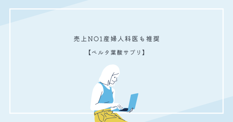 妊娠中の女性がベルタ葉酸サプリを手に持っている画像