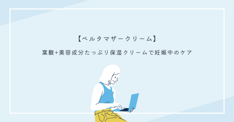 尾崎紗代子さんが推奨するベルタマザークリームを使った妊娠中の肌ケア方法