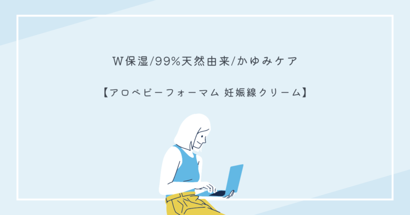 アロベビーフォーマム妊娠線クリームでお腹をケアする妊婦さん
