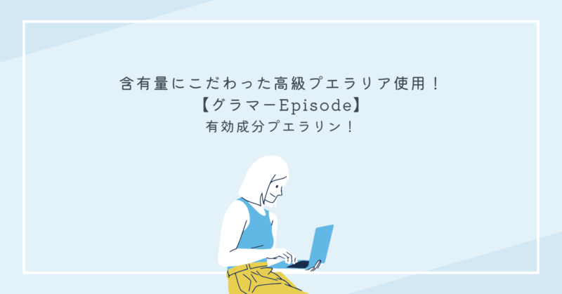 高含有プエラリンサプリ「グラマーEpisode」