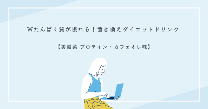 美穀菜プロテイン・カフェオレ味の商品画像