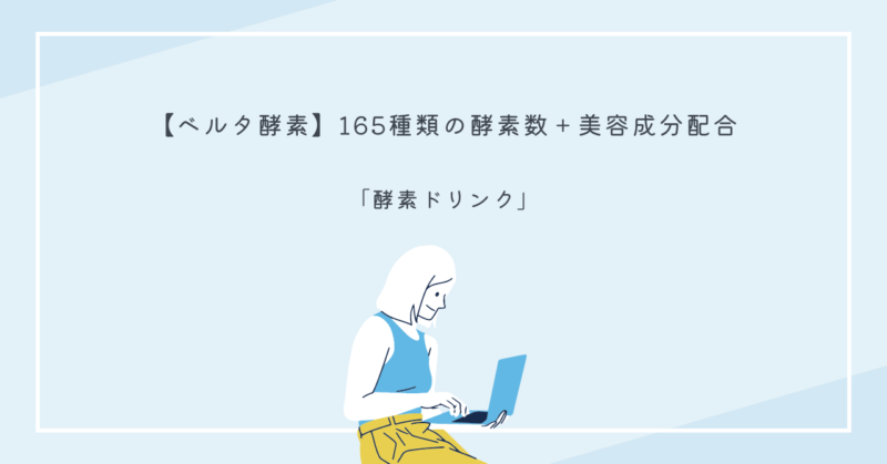 ベルタ酵素ドリンクで内側から美しくなる方法とその効果