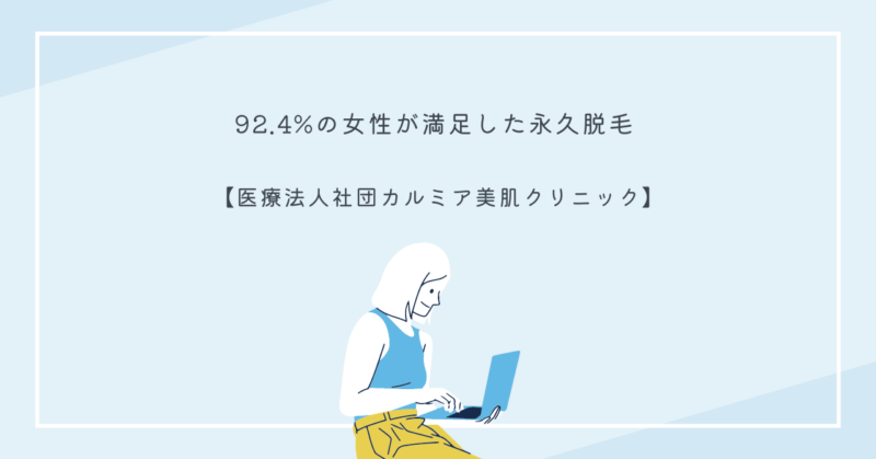 医療法人社団カルミア美肌クリニックの永久脱毛で、美しい肌を手に入れる
