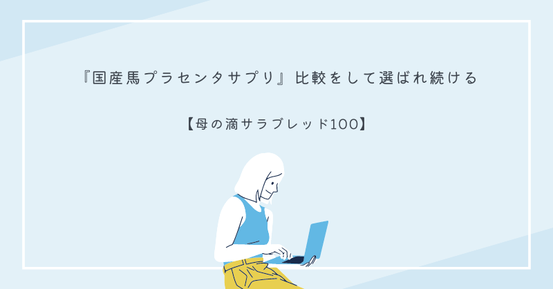 「母の滴サラブレッド100」の高品質プラセンタサプリについての詳細なレビューと効果を紹介する記事