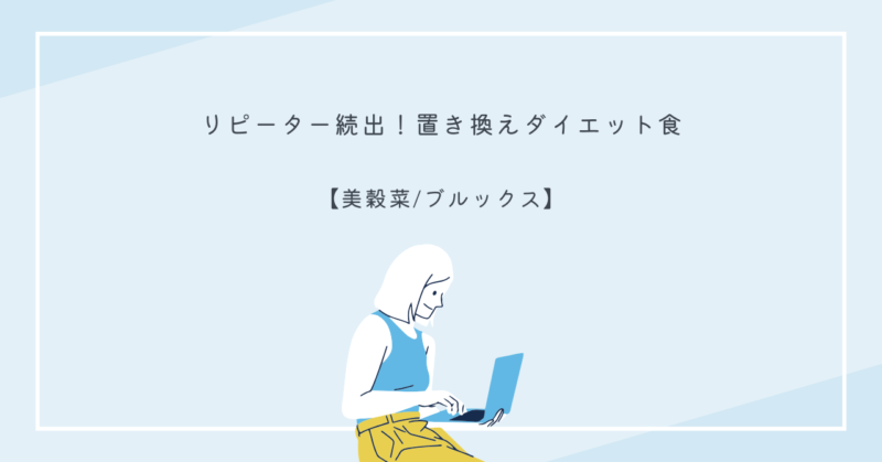 美穀菜を使った美味しく健康的な置き換えダイエット食品