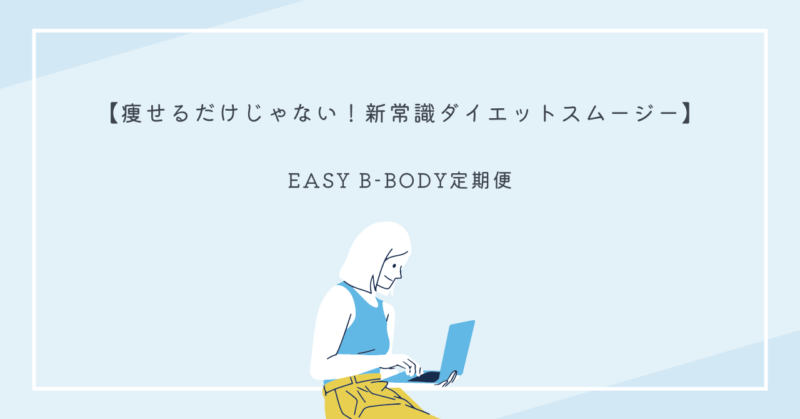 美容とダイエットをサポートするEASY B-BODYのスムージー
