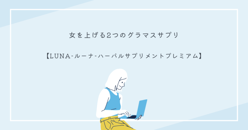 女性の美しさを引き出すLUNAハーバルサプリメントプレミアム