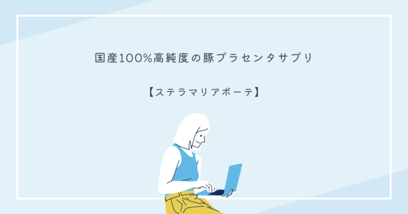 国産100%の高純度プラセンタサプリ「ステラマリアボーテ」の効果と魅力を紹介する画像。