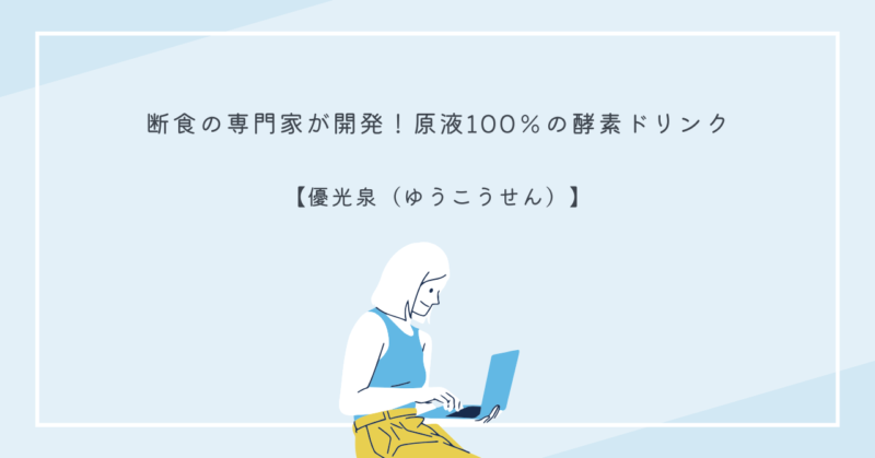 恋愛と健康には内側からの美しさが重要です。断食専門家が開発した酵素ドリンク「優光泉」でデトックスし、自信を取り戻しましょう。