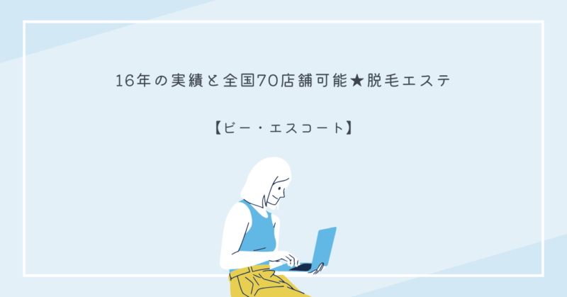 恋愛の魅力を引き出す方法を解説する初心者向けガイドとビー・エスコートの魅力に関する画像
