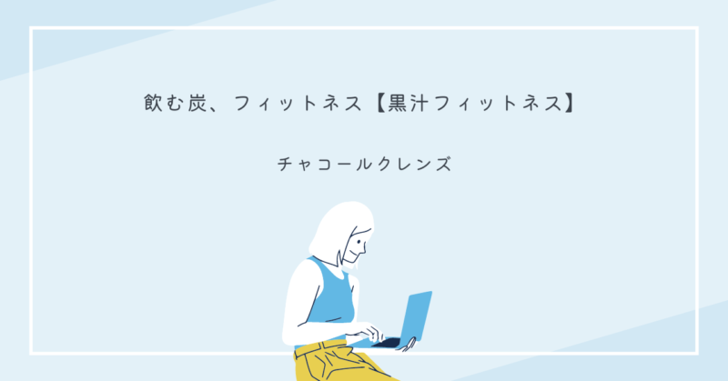 健康と恋愛を結ぶ新しい方法、黒炭クレンジングの効果的な利用法