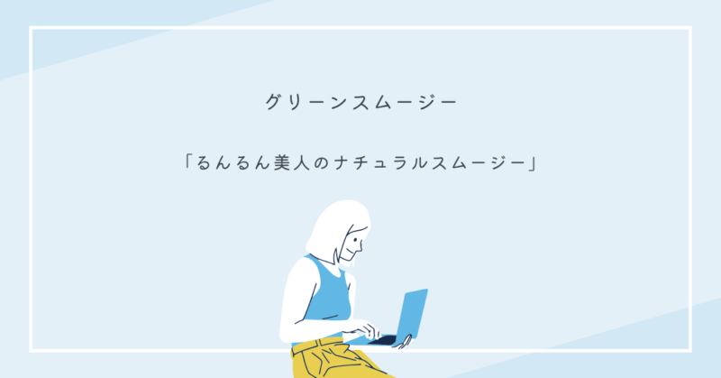 恋愛と健康を同時にサポートするスムージー。美肌効果やダイエットに最適。