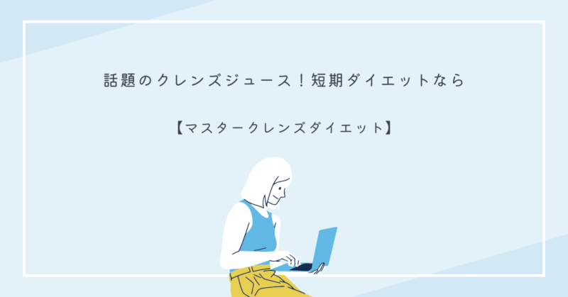 セレブも愛用のマスタークレンズダイエットで短期間ダイエットを成功させる方法
