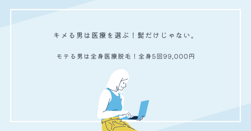 メディカルエピレーションクリニック心斎橋院の全身医療脱毛のイメージ