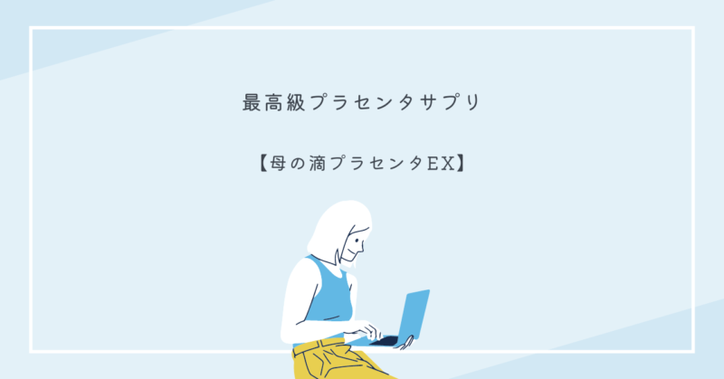 母の滴プラセンタEXは、98.8%の高たんぱく質量で美肌と健康をサポートするサプリメントです。