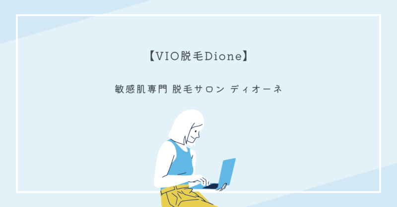 ディオーネのハイパースキン法による痛くない敏感肌向け脱毛。全国120店舗展開、リピート率96％で安心して通えるサロンです。