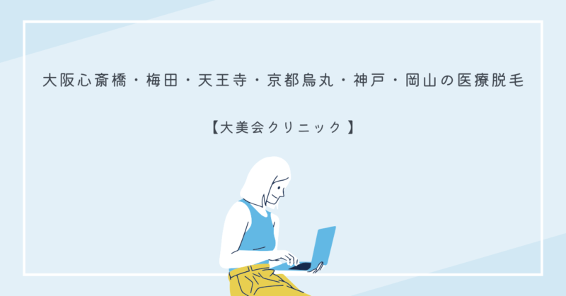 関西・中国エリア最安値の医療脱毛を提供する大美会クリニックの紹介記事