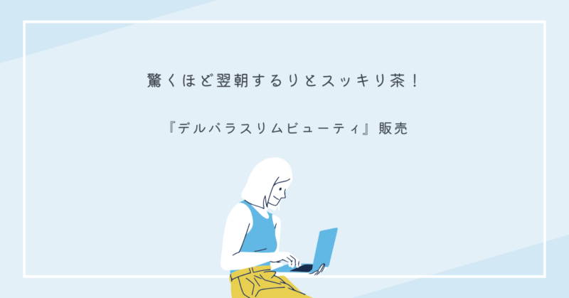 恋愛の魅力を探る女性が朝にデルバラスリムビューティでリフレッシュするシーン。