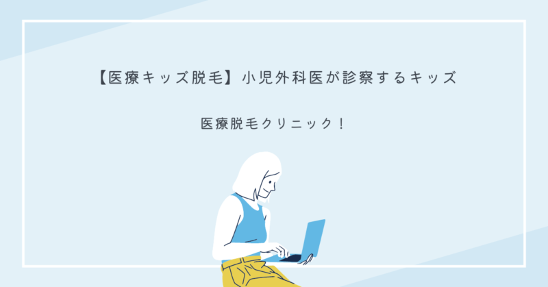 子供向け安全医療脱毛クリニックの画像
