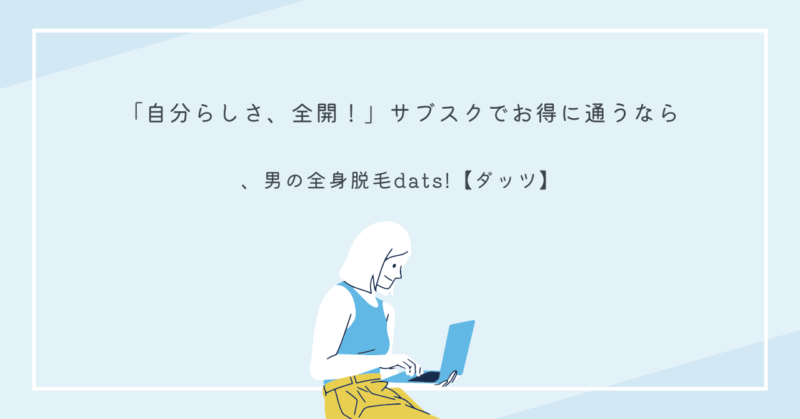 清潔感と自信を持つための全身脱毛をする男性