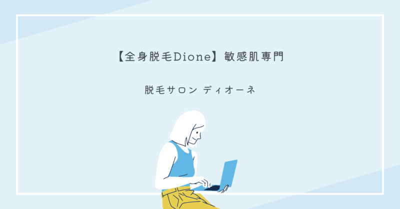 敏感肌向けの痛くない全身脱毛ディオーネ
