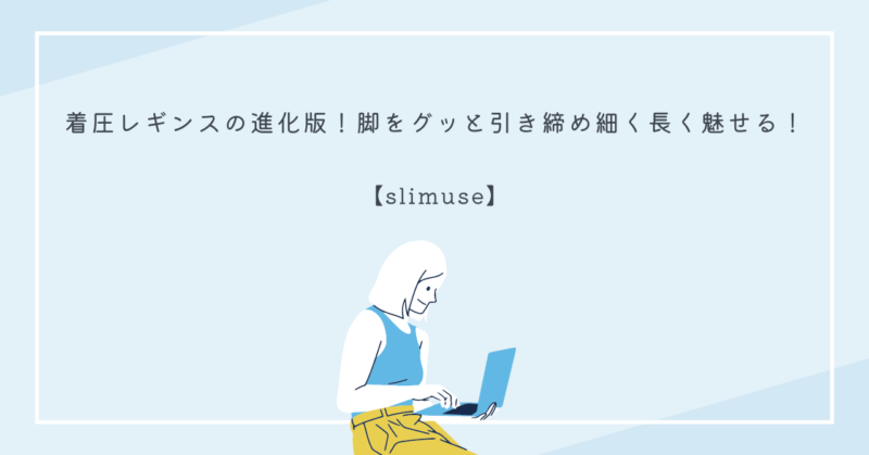 slimuseはコルセット一体化の着圧レギンスで、脚を引き締め美脚を実現します。