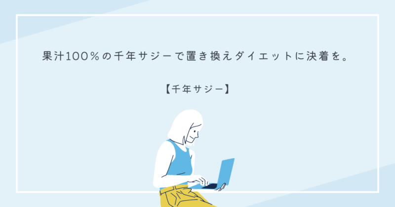 千年サジーのスーパーフードとしての健康と美容効果を紹介する画像