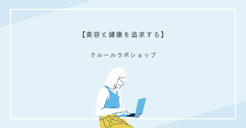 クルールラボの美容と健康アイテムを使った自分磨きで、恋愛力をアップさせる方法を紹介しています。