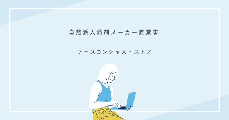 アースコンシャス・ストアの国産エプソムソルトで冬のバスタイムをリラックス