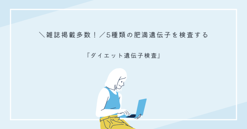 ダイエット遺伝子検査を使用して、自分に最適なダイエット方法を見つける