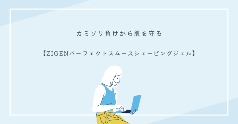 カミソリ負けを防ぎ、肌に優しいひげ剃りを実現するZIGENパーフェクトスムースシェービングジェル
