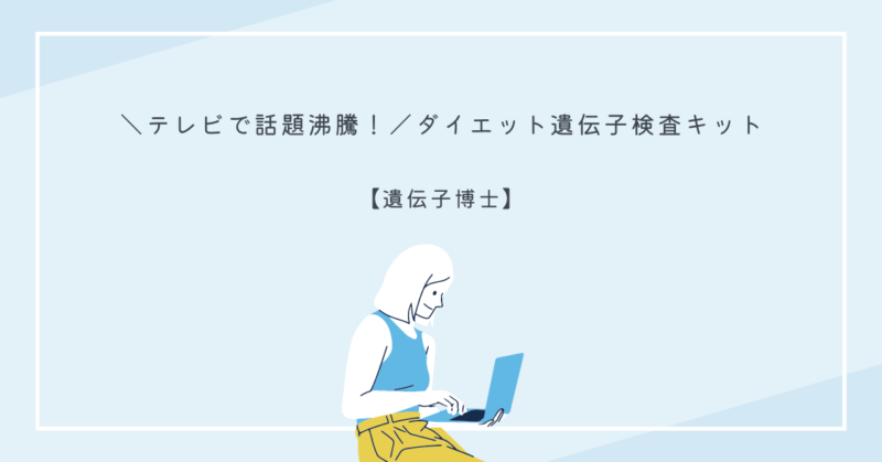 「遺伝子博士」を使用して効果的にダイエットを成功させる方法を紹介する記事のタイトル画像