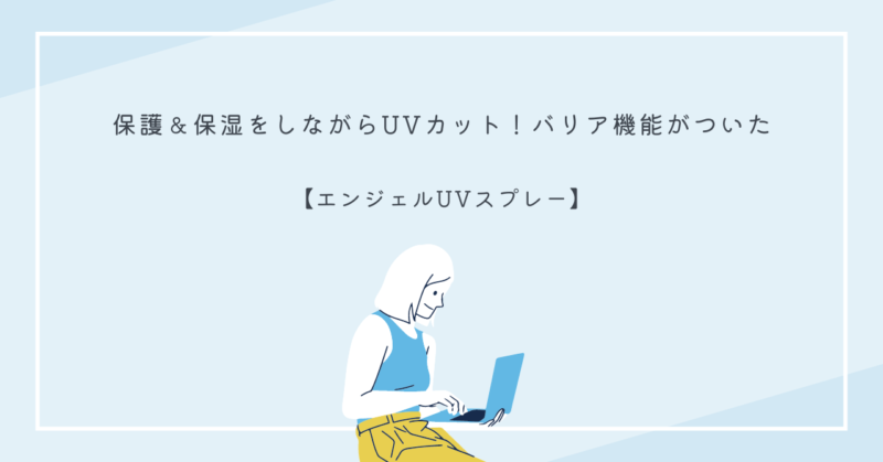 デリケートな肌や赤ちゃんでも使える、保護と保湿機能が優れた「エンジェルUVスプレー」。紫外線から守りつつ、潤いもキープするスプレーです。